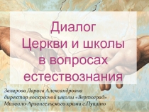 Диалог Церкви и школы в вопросах естествознания
