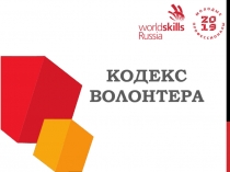 Кодекс волонтера
