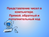 Представление чисел в компьютере. Прямой, обратный и дополнительный код