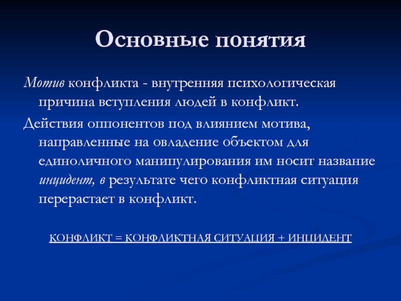 Почему вступают. Мотивы конфликта. Основные мотивации конфликта. Мотивы мотивы конфликта. Понятие конфликта в организации.