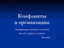 Конфликты в организации