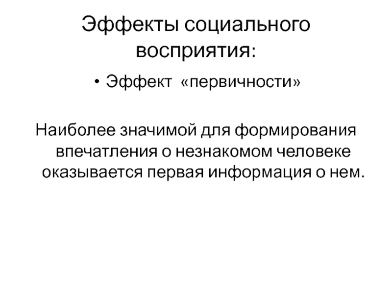 Эффекты общения. Эффект первичности. Эффекты социальной перцепции. Эффекты социального восприятия. Эффект первичности и новизны.