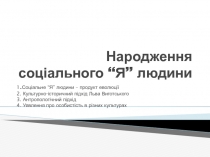 Народження соціального “Я” людини