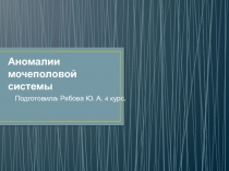 Аномалии мочеполовой системы
