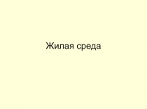 Жилая среда