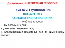 Дисциплина: ИНЖЕНЕРНАЯ ГЕОЛОГИЯ