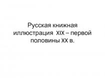 Русская книжная иллюстрация XIX – первой половины XX в