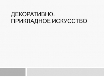 декоративно-прикладное искусство