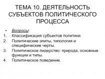 ТЕМА 10. ДЕЯТЕЛЬНОСТЬ СУБЪЕКТОВ ПОЛИТИЧЕСКОГО ПРОЦЕССА