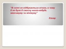1
“ В світі не відбувається нічого, в чому б не було б смислу якого-небудь