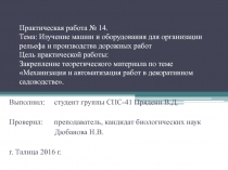 Практическая работа № 14. Тема: Изучение машин и оборудования для организации