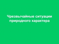 Чрезвычайные ситуации природного характера