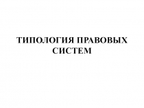 ТИПОЛОГИЯ ПРАВОВЫХ СИСТЕМ