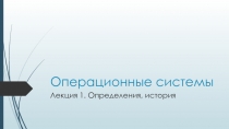 Операционные системы