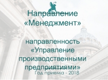 Направление  Менеджмент направленность Управление производственными