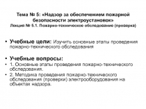 Тема № 5: Надзор за обеспечением пожарной безопасности электроустановок