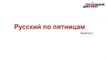 Русский по пятницам