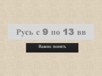 Русь с 9 по 13 вв