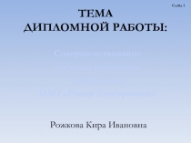 ТЕМА ДИПЛОМНОЙ РАБОТЫ: