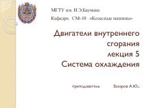 Двигатели внутреннего сгорания лекция 5 Система охлаждения преподаватель