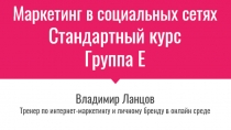 Маркетинг в социальных сетях
Стандартный курс
Группа Е