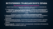 Источники гражданского права