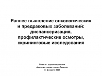 Раннее выявление онкологических и предраковых заболеваний: диспансеризация,