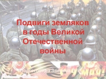 Подготовила Зверева Л. И.
Подвиги земляков
в годы Великой
Отечественной войны