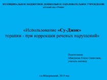 Использование Су-Джок
терапии - при коррекции речевых