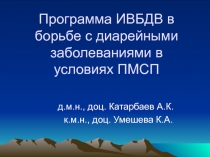 Программа ИВБДВ в борьбе с диарейными заболеваниями в условиях ПМСП