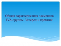 Общая характеристика элементов IVA- группы. Углерод и кремний