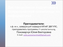 Дистанционная подготовка к Всероссийской олимпиаде по информатике