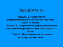 ЛЕКЦИЯ № 14
Модуль 3. Напряженно-деформированное состояние массива горных