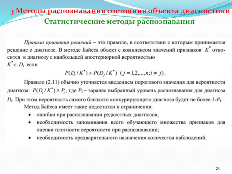 Способы распознавания. Алгоритм распознавания объектов. Методы распознавания состояния объекта диагностики. Технология распознавания предметов. Метрические методы распознавания.