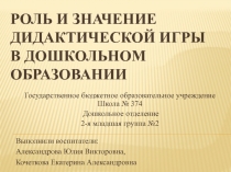 Роль и значение дидактической игры в дошкольном образовании