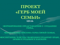 ПРОЕКТ ГЕРБ МОЕЙ СЕМЬИ