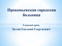Прокопьевская городская больница