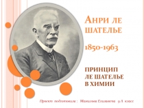Анри ле шателье 1850-1963 ПРИНЦИП ЛЕ ШАТЕЛЬЕ В ХИМИИ