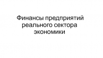 Финансы предприятий реального сектора экономики