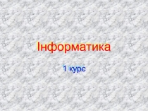 Інформатика