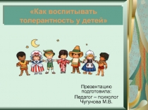 Как воспитывать толерантность у детей