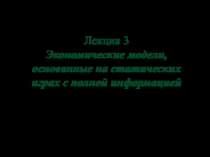 Лекция 3 Экономические модели, основанные на статических играх с полной