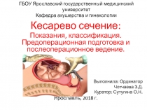 ГБОУ Ярославский государственный медицинский университет Кафедра акушерства и