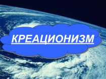 КРЕАЦИОНИЗМ