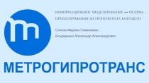 Информационное моделирование — основа проектирования метрополитена