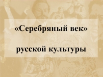 Серебряный век русской культуры