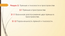 Раздел 3. Прямые и плоскости в пространстве
3.1 Прямые в пространстве
3.1.1
