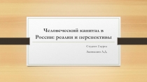 Человеческий капитал в России: реалии и перспективы