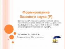 Звуковая разминка