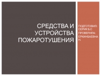 Средства и устройства пожаротушения